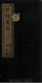 华阴县志  卷13（1928 PDF版）