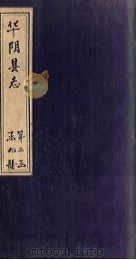 华阴县志  卷14（1928 PDF版）