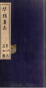 华阴县志  卷15（1928 PDF版）