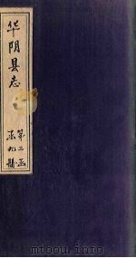 华阴县志  卷16（1928 PDF版）