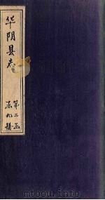 华阴县志  卷18（1928 PDF版）