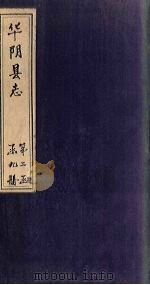 华阴县志  卷19（1928 PDF版）