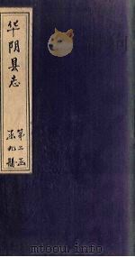 华阴县志  卷20（1928 PDF版）