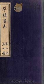华阴县志  卷21   1928  PDF电子版封面    李天秀 