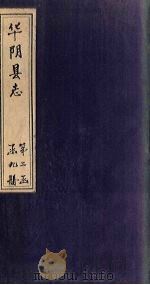 华阴县志  卷22（1928 PDF版）