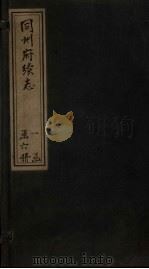 同州府续志  卷6-9   1881  PDF电子版封面    （清）冯誉骥 
