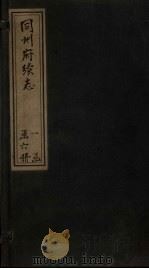 同州府续志  卷10-11（1881 PDF版）