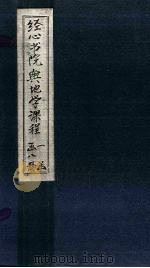 经心书院舆地学课程  卷首-陕西（1902 PDF版）