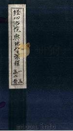 经心书院舆地学课程  广东至台湾（1902 PDF版）