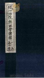 经心书院舆地学课程  戊戌游记   1902  PDF电子版封面    （清）姚炳奎 