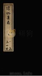 淳化县志  卷1-12（1931 PDF版）