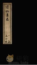 淳化县志  卷23-25   1931  PDF电子版封面    （清）洪亮吉 