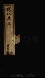 淳化县志  卷1-2（1783 PDF版）