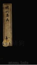 淳化县志  卷3-5   1783  PDF电子版封面    （清）洪亮吉 