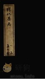淳化县志  卷11-12（1783 PDF版）
