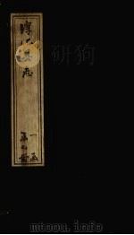 淳化县志  卷13-18   1783  PDF电子版封面    （清）洪亮吉 