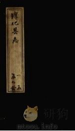 淳化县志  卷23-25（1783 PDF版）