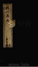 淳化县志  卷26-30（1783 PDF版）