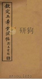 钦定三希堂法帖  第2册     PDF电子版封面     