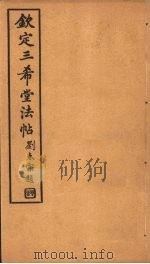 钦定三希堂法帖  第7册     PDF电子版封面     