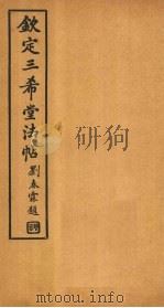 钦定三希堂法帖  第13册     PDF电子版封面     