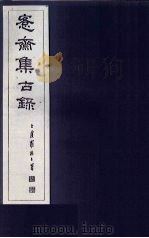 愙斋集古录  第1册   1921  PDF电子版封面    （清）吴大澄 