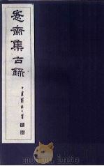 愙斋集古录  第4册   1921  PDF电子版封面    （清）吴大澄 