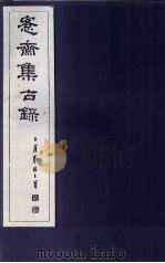 愙斋集古录  第5册   1921  PDF电子版封面    （清）吴大澄 