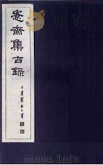 愙斋集古录  第6册   1921  PDF电子版封面    （清）吴大澄 