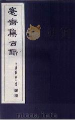 愙斋集古录  第10册   1921  PDF电子版封面    （清）吴大澄 