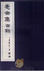 愙斋集古录  第12册   1921  PDF电子版封面    （清）吴大澄 