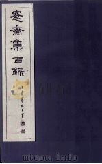 愙斋集古录  第16册   1921  PDF电子版封面    （清）吴大澄 