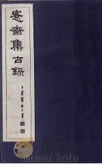 愙斋集古录  第18册   1921  PDF电子版封面    （清）吴大澄 