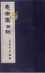 愙斋集古录  第20册   1921  PDF电子版封面    （清）吴大澄 