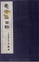 愙斋集古录  第24册   1921  PDF电子版封面    （清）吴大澄 