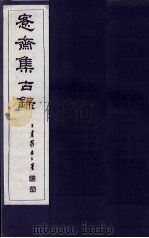 愙斋集古录  第25册   1921  PDF电子版封面    （清）吴大澄 