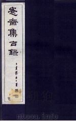 愙斋集古录  第26册   1921  PDF电子版封面    （清）吴大澄 