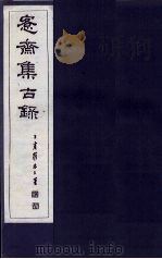 愙斋集古录释文胜稿  下   1921  PDF电子版封面    （清）吴大澄 
