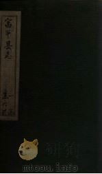 富平县志  第1册  卷1-2（1778 PDF版）