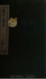 富平县志  第3册  卷6（1778 PDF版）