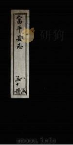 富平县志  卷4（1891 PDF版）