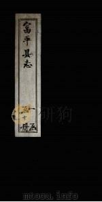 富平县志  卷8（1891 PDF版）