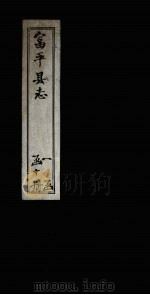 富平县志  卷9（1891 PDF版）