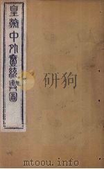 皇朝中外1统舆图  卷首   1863  PDF电子版封面    李兆洛 