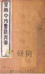 皇朝中外1统舆图  南卷1   1863  PDF电子版封面    李兆洛 