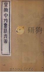 皇朝中外1统舆图  南卷4-5   1863  PDF电子版封面    李兆洛 