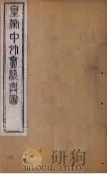 皇朝中外1统舆图  南卷6-7   1863  PDF电子版封面    李兆洛 