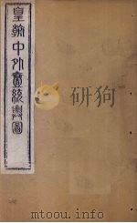 皇朝中外1统舆图  南卷8-10   1863  PDF电子版封面    李兆洛 