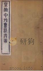 皇朝中外1统舆图  北卷5-7   1863  PDF电子版封面    李兆洛 