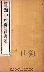 皇朝中外1统舆图  北卷11-13   1863  PDF电子版封面    李兆洛 